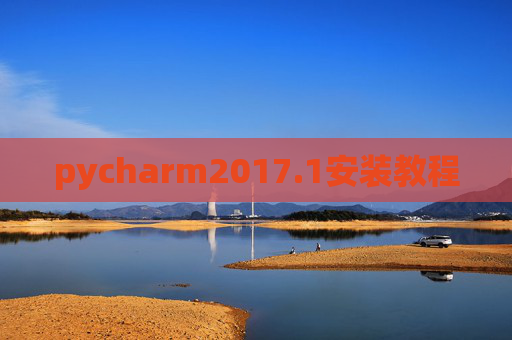pycharm2017.1安装教程 pycharm2017.1安装教程