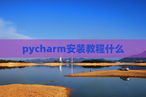 pycharm安装教程什么